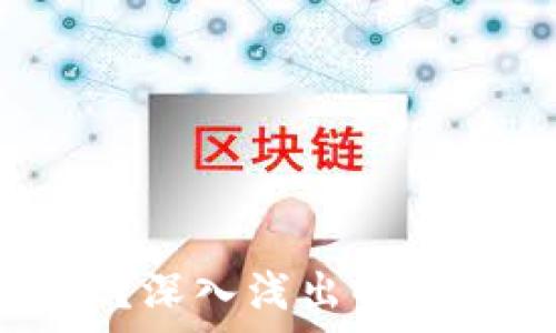   
区块链是什么？深入浅出解析其原理与应用