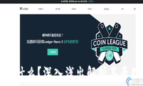   
区块链是什么？深入浅出解析其原理与应用