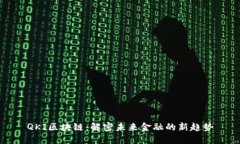 QKI区块链：解密未来金融