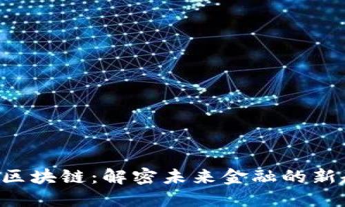 QKI区块链：解密未来金融的新趋势