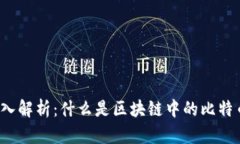 深入解析：什么是区块链