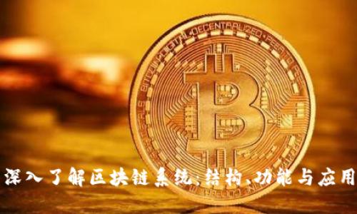 深入了解区块链系统：结构、功能与应用