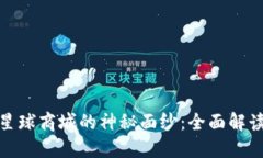 揭开区块链星球商城的神