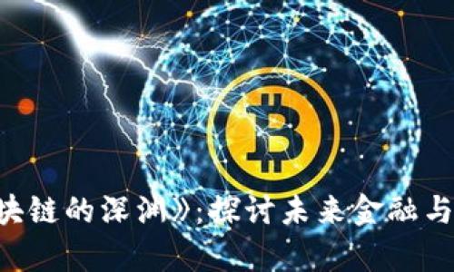 深度解析《区块链的深渊》：探讨未来金融与技术的新进展