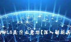 区块链中的WLB是什么意思
