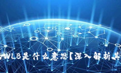 区块链中的WLB是什么意思？深入解析其概念与应用
