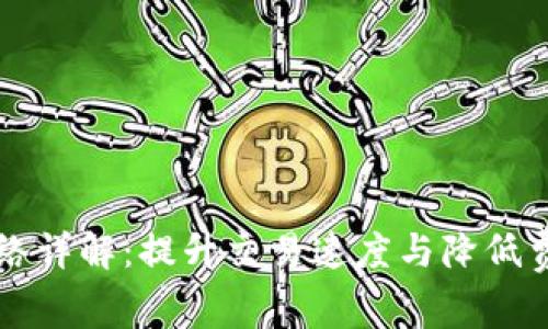 区块链闪电网络详解：提升交易速度与降低费用的解决方案