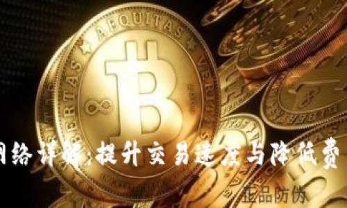 区块链闪电网络详解：提升交易速度与降低费用的解决方案