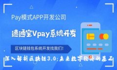 深入解析区块链3.0：未来