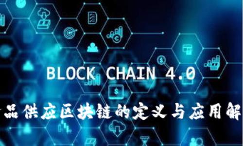 食品供应区块链的定义与应用解析