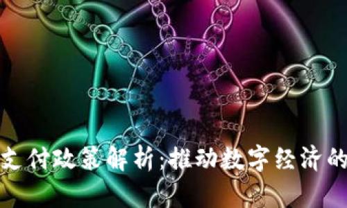 区块链支付政策解析：推动数字经济的新机遇