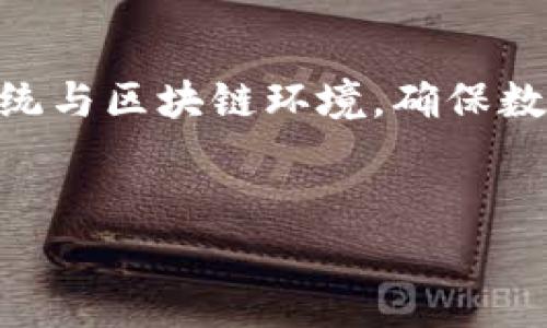 
区块链双C认证：理解其原理与应用前景

关键词
区块链, 双C认证, 加密技术, 数据安全/guanjianci

---

什么是区块链双C认证？
区块链双C认证是一种结合了区块链技术的身份认证方法，旨在提升数据安全性与透明度。传统的身份认证方式通常依赖中心化的数据库，这使得数据容易受到攻击和篡改。而区块链双C认证通过去中心化技术，确保了数据的不可篡改性和真实性。
这种认证方式主要由两个C字母组成：“C”代表“Chain（链）”和“Certification（认证）”，即通过区块链技术实现的数据认证。通过该技术，所有的数据操作都会被记录在区块链上，并且这些记录是公开、透明且不可篡改的，从而保证了数据的可靠性。

双C认证的原理
区块链双C认证的实现依赖于一些基本原理：
ul
  listrong去中心化存储：/strong数据不再存储在单一的服务器上，而是存储在整个网络的多个节点中。这意味着即使某一节点出现故障或被攻击，数据依然安全可靠。/li
  listrong不可篡改性：/strong每一条被记录在区块链上的数据都会有一个唯一的哈希值，任何对数据的修改都会导致哈希值的改变，从而使篡改行为明显可见。/li
  listrong透明性：/strong所有网络参与者都可以访问和验证链上的数据记录，这保证了数据的透明性和可信度。/li
/ul

双C认证的应用领域
随着数字化进程的加快，区块链双C认证的应用越来越广泛，涵盖了多个行业：
ul
  listrong金融领域：/strong在金融行业，双C认证可以用于验证用户身份、防止金融欺诈和洗钱等不法行为。/li
  listrong医疗健康：/strong在医疗行业，通过双C认证，可以确保患者数据的安全性和隐私，防止数据被篡改或泄露。/li
  listrong电商平台：/strong在电商交易中，应用双C认证可以增强用户的信任感，确保交易安全。/li
  listrong物联网：/strong随着物联网的发展，双C认证可以用于确保设备的身份验证和数据安全，防止未经授权的访问。/li
/ul

双C认证在数据安全中的优势
区块链双C认证在数据安全方面具有明显的优势，包括：
ul
  listrong提升安全性：/strong通过去中心化存储，减少单点故障和攻击风险。/li
  listrong增强信任度：/strong透明的记录使得所有利益相关者都可以监督数据的真实性。/li
  listrong高效率：/strong通过智能合约等工具，可以实现自动化的验证流程，提高效率。/li
/ul

可能的相关问题

1. 为什么需要双C认证？
在当前信息化和数字化的时代背景下，信息安全和数据保护问题愈发重要。传统的中心化认证方式存在许多弱点，比如数据泄露、篡改和丢失等风险。双C认证的引入以其去中心化特性，为用户提供更安全的认证环境。通过区块链的透明性和不可篡改性，用户可以对其身份和数据的安全性有更高的信任。

2. 双C认证如何防止数据篡改？
区块链双C认证通过专门的加密算法实现数据的安全性。每次数据的修改都会生成新的哈希值，任何人若试图更改已记录的数据，都会导致哈希值不匹配，从而使得篡改行为立刻暴露。此外，区块链的去中心化本质意味着即使某个节点被攻击或者数据遭到破坏，整个网络仍然能够保有完整、真实的记录。

3. 双C认证涉及哪些技术？
双C认证涉及多个核心技术，包括区块链、加密算法、智能合约等。区块链技术是双C认证的基础，确保数据的去中心化存储和管理。加密算法用于保护数据的传输安全性，确保数据未被篡改或窃取。智能合约则可以自动执行认证流程，减少人工干预，提高效率。

4. 双C认证与传统认证方式的区别是什么？
与传统认证方式相比，双C认证最大的区别在于其去中心化的特性。传统认证通常依赖中心化的服务器存储数据，容易受到饮咬和数据泄露。而区块链双C认证则将数据分布在多个节点上，即使某个节点遭受攻击，整体数据仍然安全。此外，双C认证提供更高的透明性和不可篡改性，用户对数据的信任度更高。

5. 如何实施双C认证？
实施双C认证需要解决多个技术和业务流程的问题。首先，需要选择适合的区块链平台，确定是否使用公有链或私有链。其次，要整合现有的系统与区块链环境，确保数据无缝对接。最后，在实施过程中，企业需进行相应的技术培训和流程调整，确保团队了解和能有效利用双C认证的优势与技术。

---

以上就是关于区块链双C认证的详细介绍，以及相关问题的解答。通过这些信息，可以更好地理解双C认证的背景、原理及应用前景。