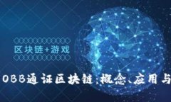 深入解析OBB通证区块链：