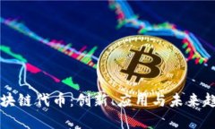 新的区块链代币：创新、