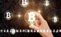 什么是区块链币种？解析