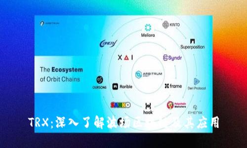 TRX：深入了解波场区块链及其应用