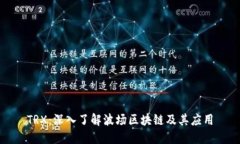 TRX：深入了解波场区块链