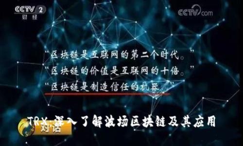 TRX：深入了解波场区块链及其应用