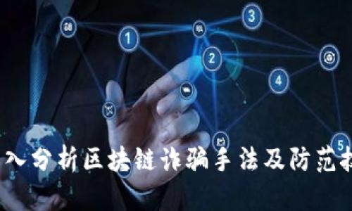  深入分析区块链诈骗手法及防范技巧