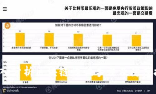 深入分析区块链诈骗手法及防范技巧