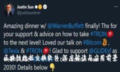 区块链数据交换软件：深
