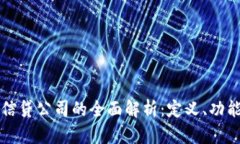 区块链金融信贷公司的全
