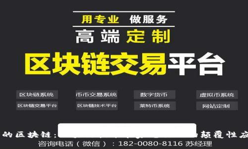 美的区块链：区块链技术在家电行业的颠覆性应用