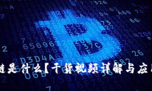 区块链是什么？干货视频详解与应用分析