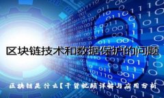 区块链是什么？干货视频