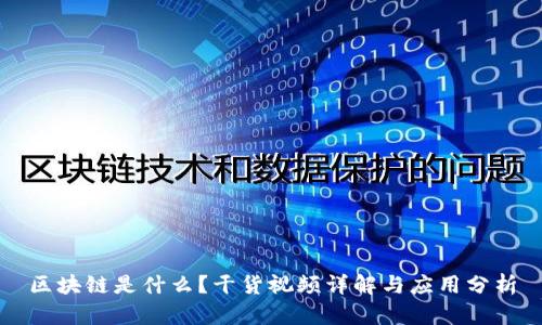 区块链是什么？干货视频详解与应用分析