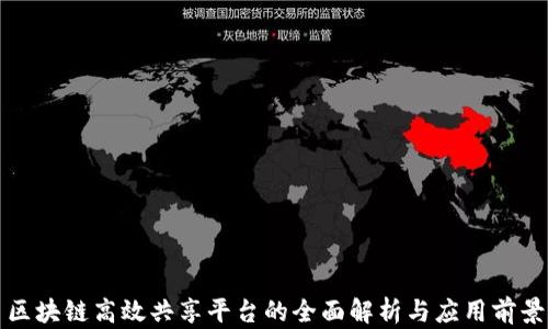 
区块链高效共享平台的全面解析与应用前景