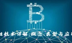 区块链技术详解：概念、