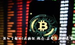 深入了解WC区块链：概念、