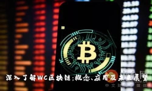 深入了解WC区块链：概念、应用及未来展望