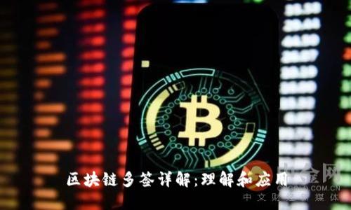 区块链多签详解：理解和应用