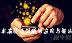 区块链技术在防伪领域的
