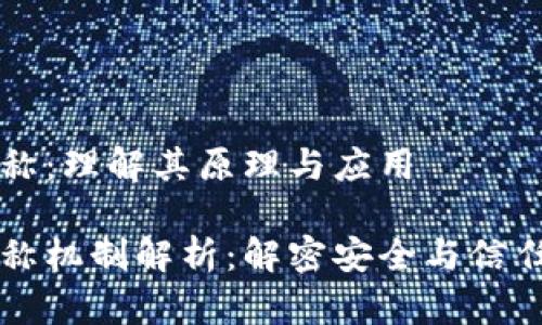区块链非对称：理解其原理与应用

区块链非对称机制解析：解密安全与信任的双重保障