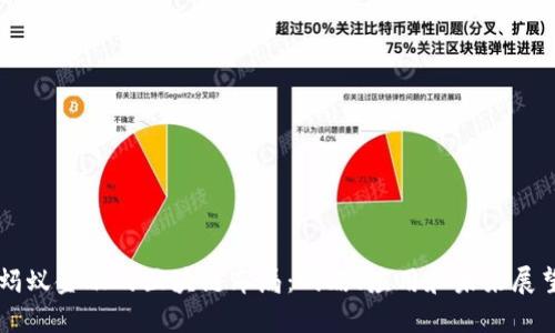 蚂蚁金融的区块链布局：战略、应用和未来展望