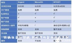 区块链金融领域：新时代