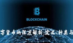 区块链数字货币的深度解