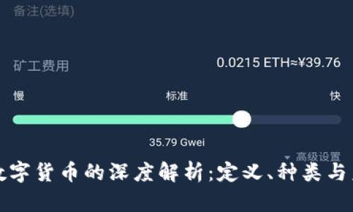 区块链数字货币的深度解析：定义、种类与未来趋势