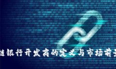 区块链银行开发商的定义