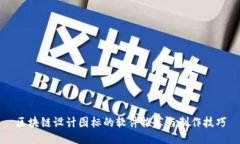 区块链设计图标的软件推