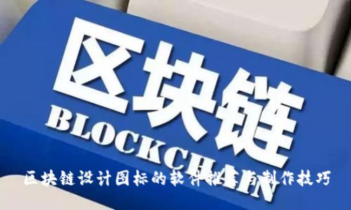 区块链设计图标的软件推荐与制作技巧