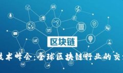 区块链国际技术峰会：全