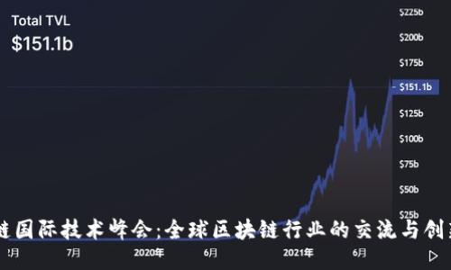 区块链国际技术峰会：全球区块链行业的交流与创新平台