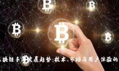 未来的区块链手游发展趋
