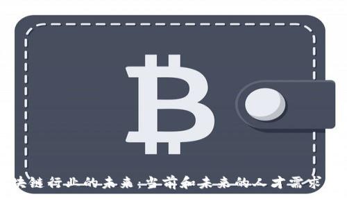 区块链行业的未来：当前和未来的人才需求分析