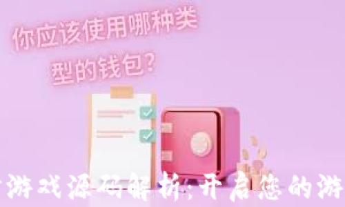
区块链竞猜游戏源码解析：开启您的游戏开发之路