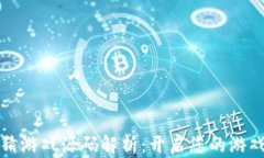 区块链竞猜游戏源码解析